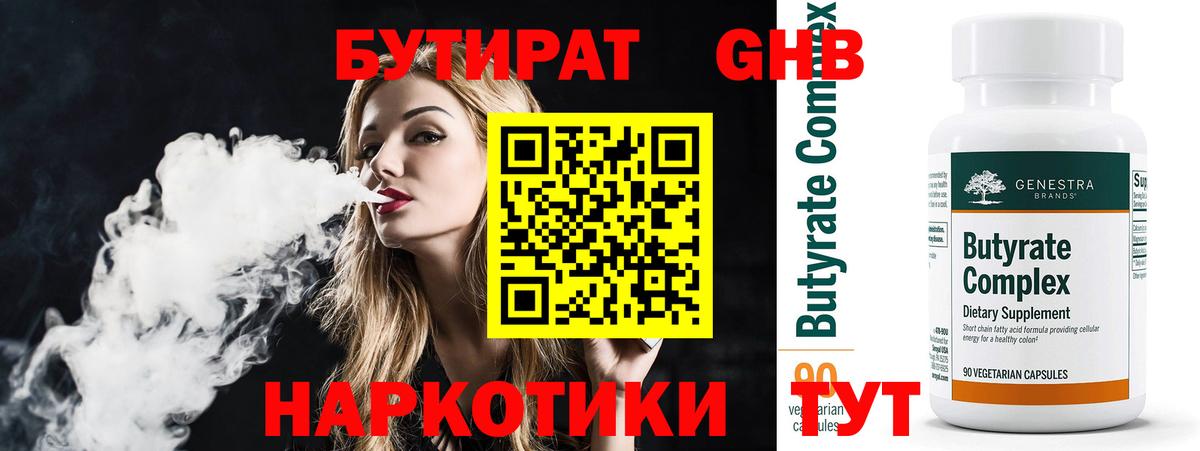 Бутират 99%  Вход с VPN  Торжок 