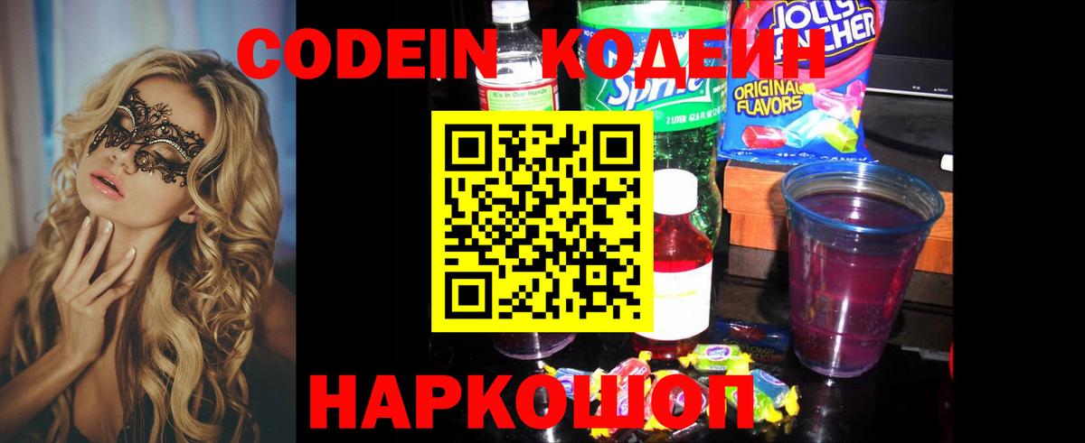 Codein напиток Lean (лин)  Codein Purple Drank  Вход с VPN  Торжок 